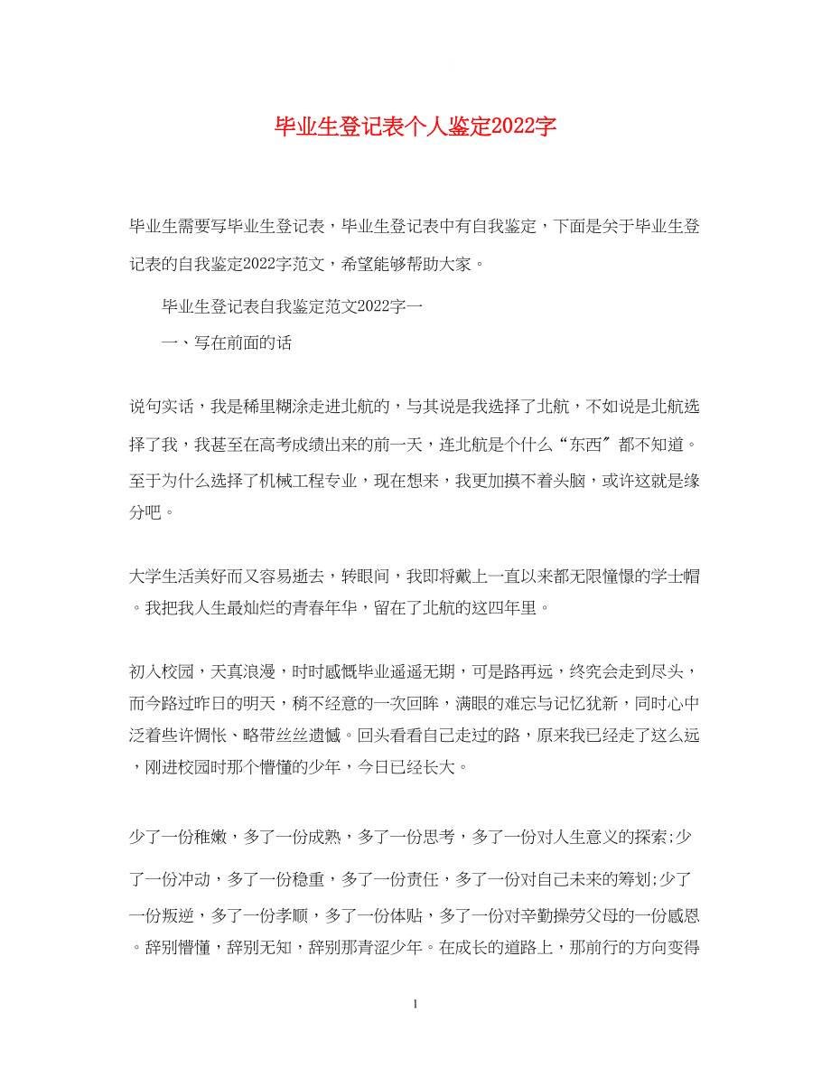 2023年毕业生登记表个人鉴定字.docx_第1页