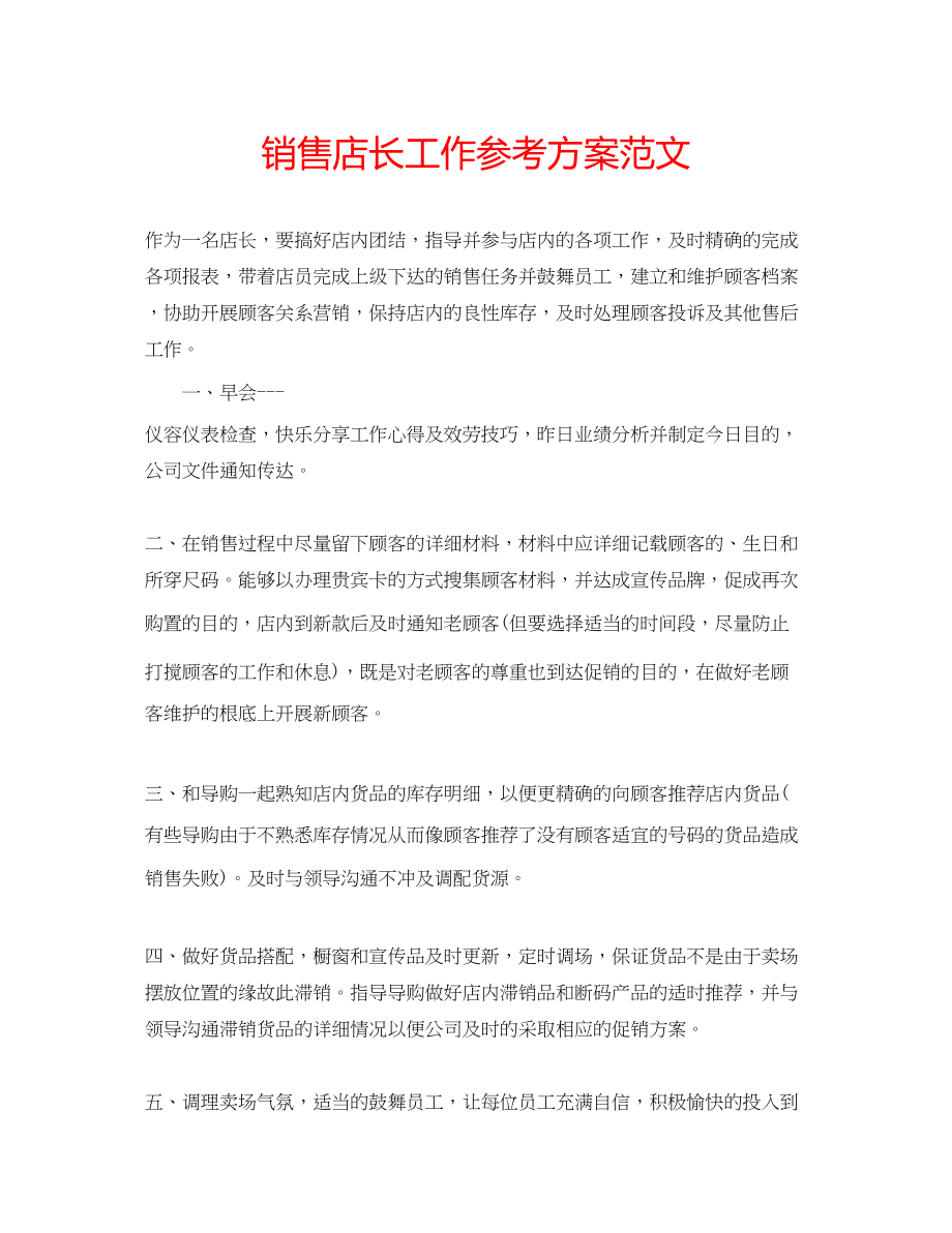 2023年销售店长工作计划范文2.docx_第1页