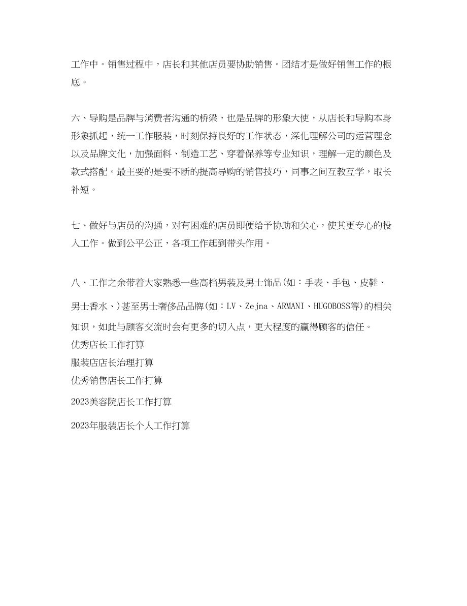 2023年销售店长工作计划范文2.docx_第2页