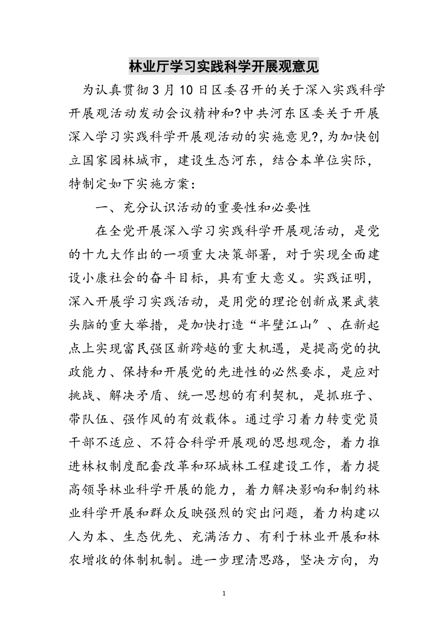 2023年林业厅学习实践科学发展观意见范文.doc_第1页