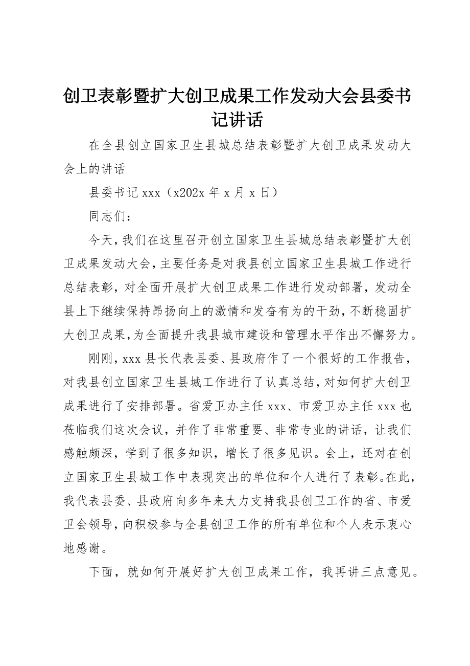 2023年创卫表彰暨扩大创卫成果工作动员大会县委书记致辞.docx_第1页