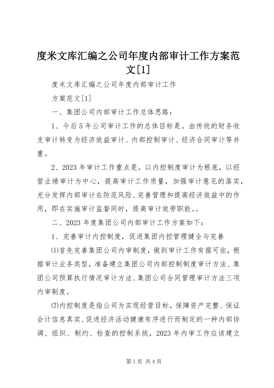 2023年度米文库汇编之公司年度内部审计工作计划[1].docx_第1页