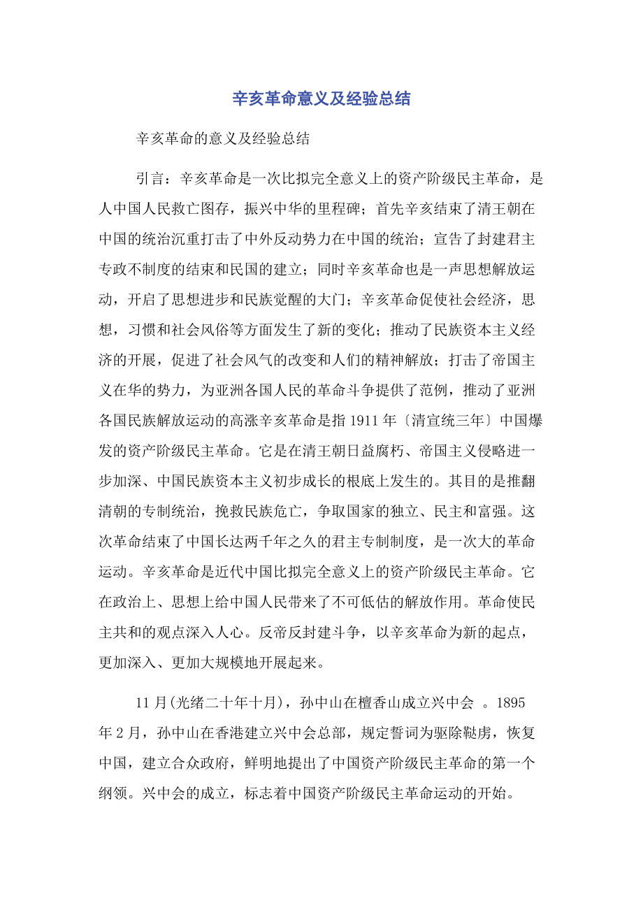 2023年辛亥革命意义及经验总结.docx_第1页