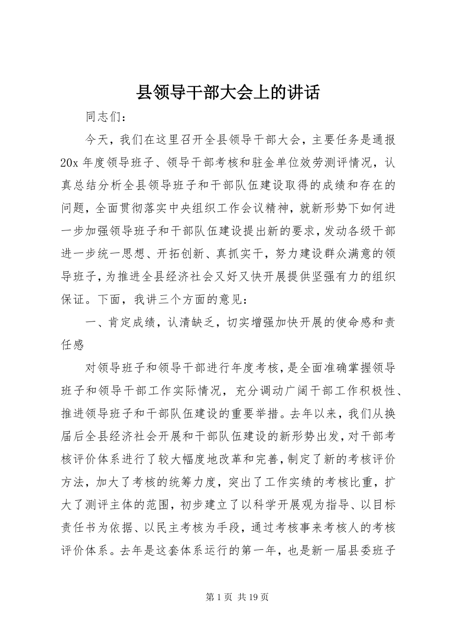 2023年县领导干部大会上的致辞.docx_第1页