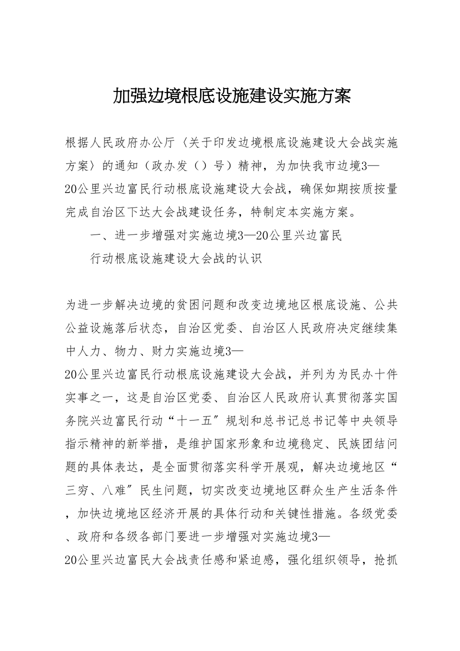 2023年加强边境基础设施建设实施方案.doc_第1页