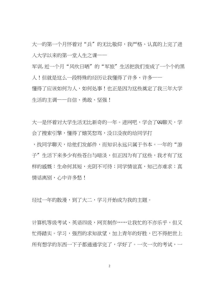 2023年毕业生大学生活总结.docx_第2页