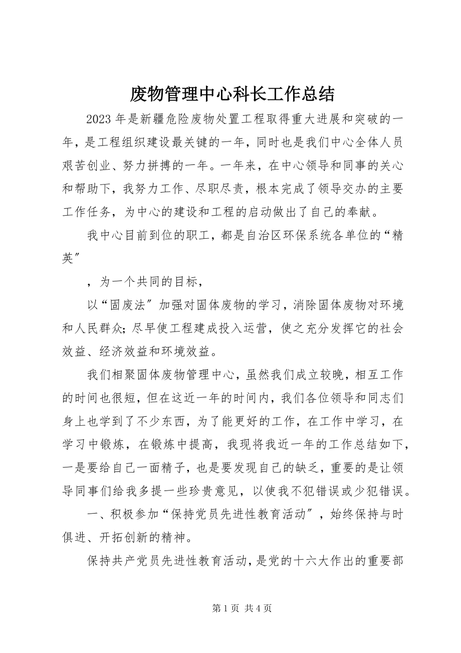 2023年废物管理中心科长工作总结.docx_第1页