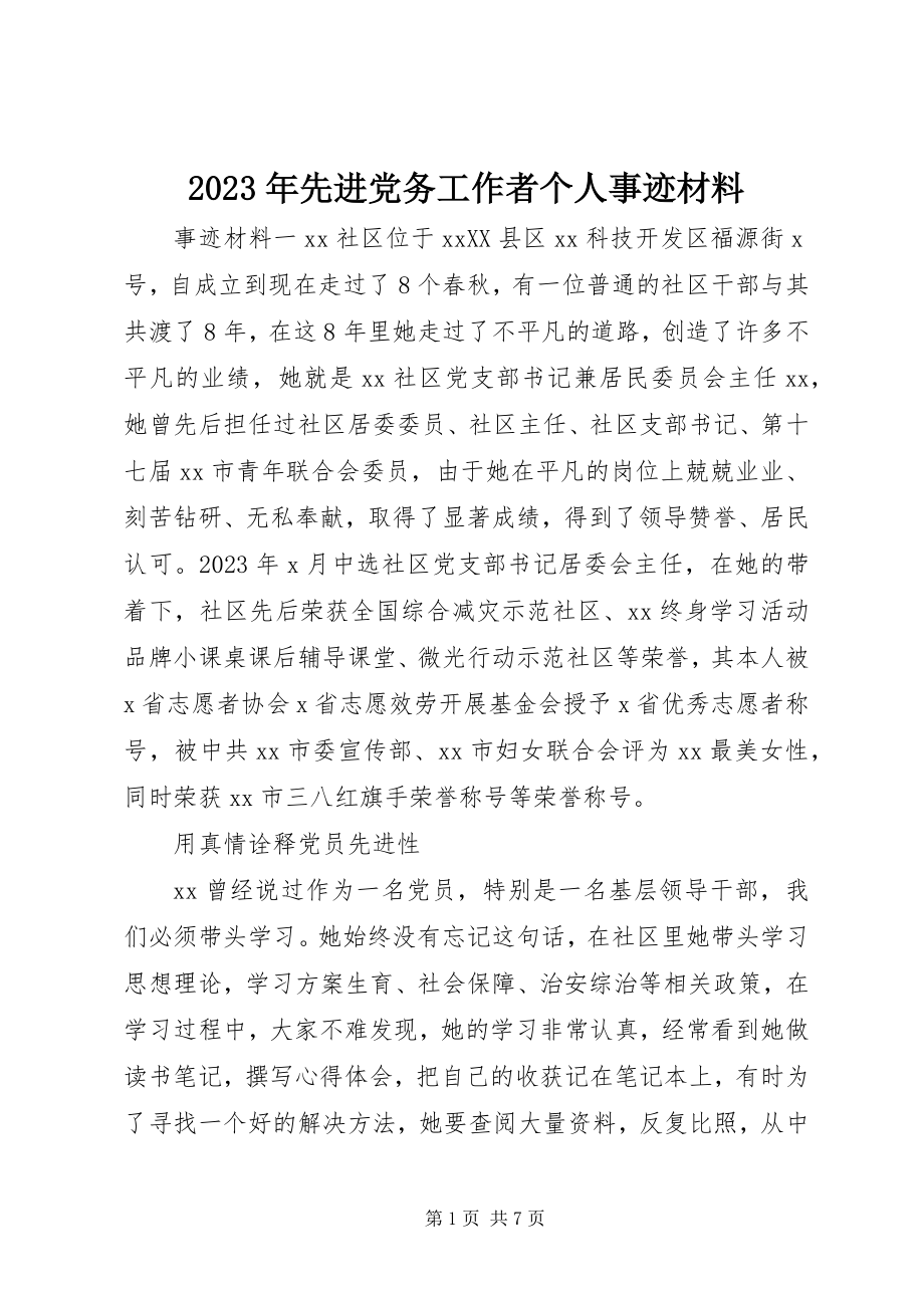 2023年先进党务工作者个人事迹材料.docx_第1页