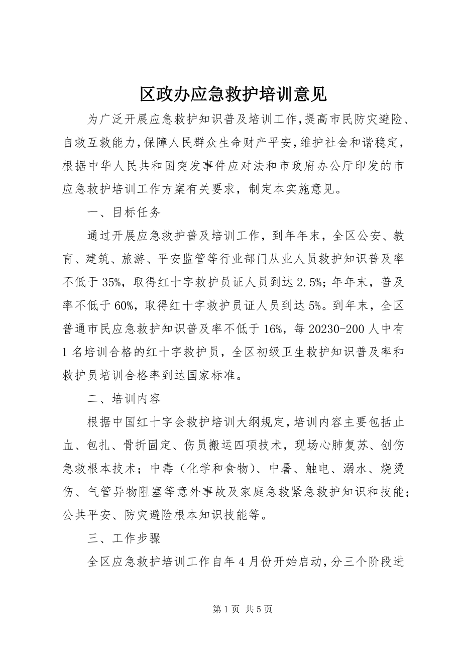 2023年区政办应急救护培训意见.docx_第1页