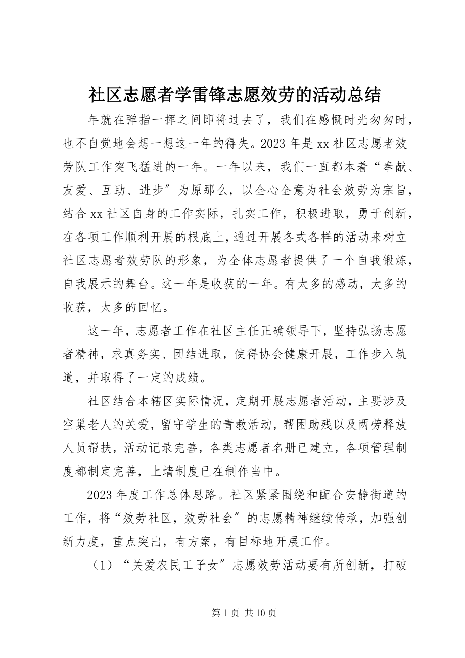 2023年社区志愿者学雷锋志愿服务的活动总结.docx_第1页