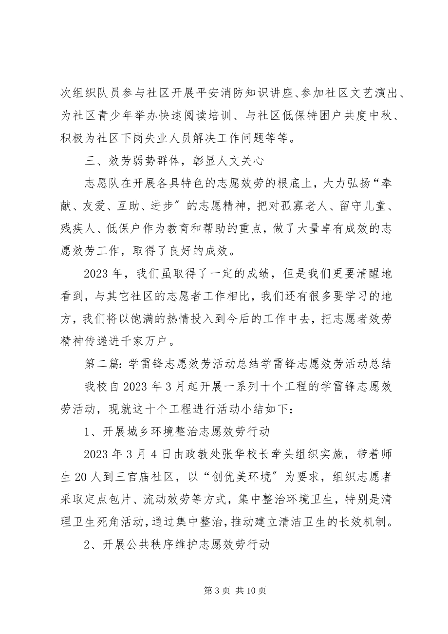 2023年社区志愿者学雷锋志愿服务的活动总结.docx_第3页