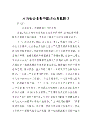 2023年村两委会主要干部结业典礼致辞新编.docx