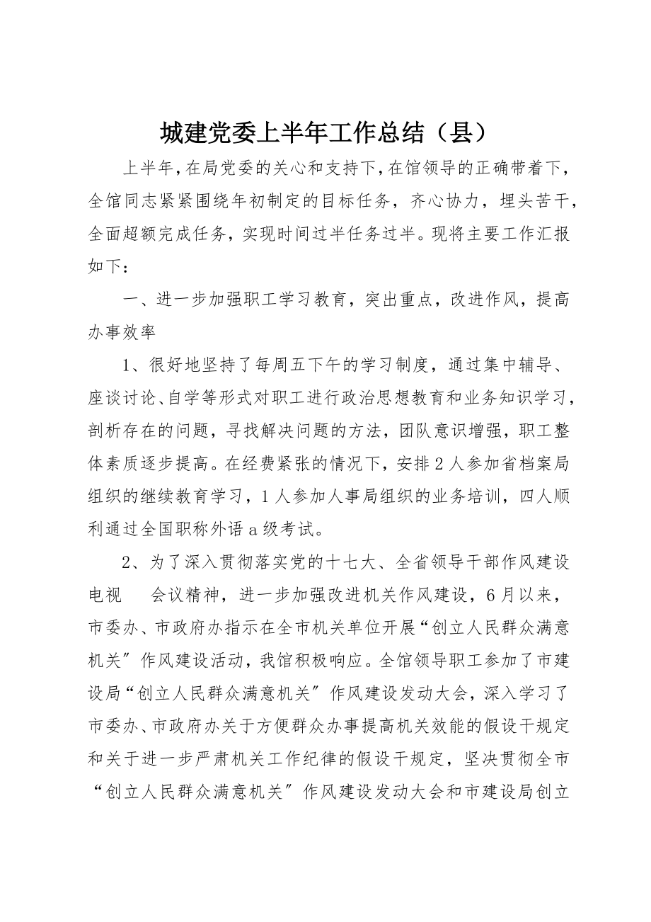 2023年城建党委上半年工作总结.docx_第1页