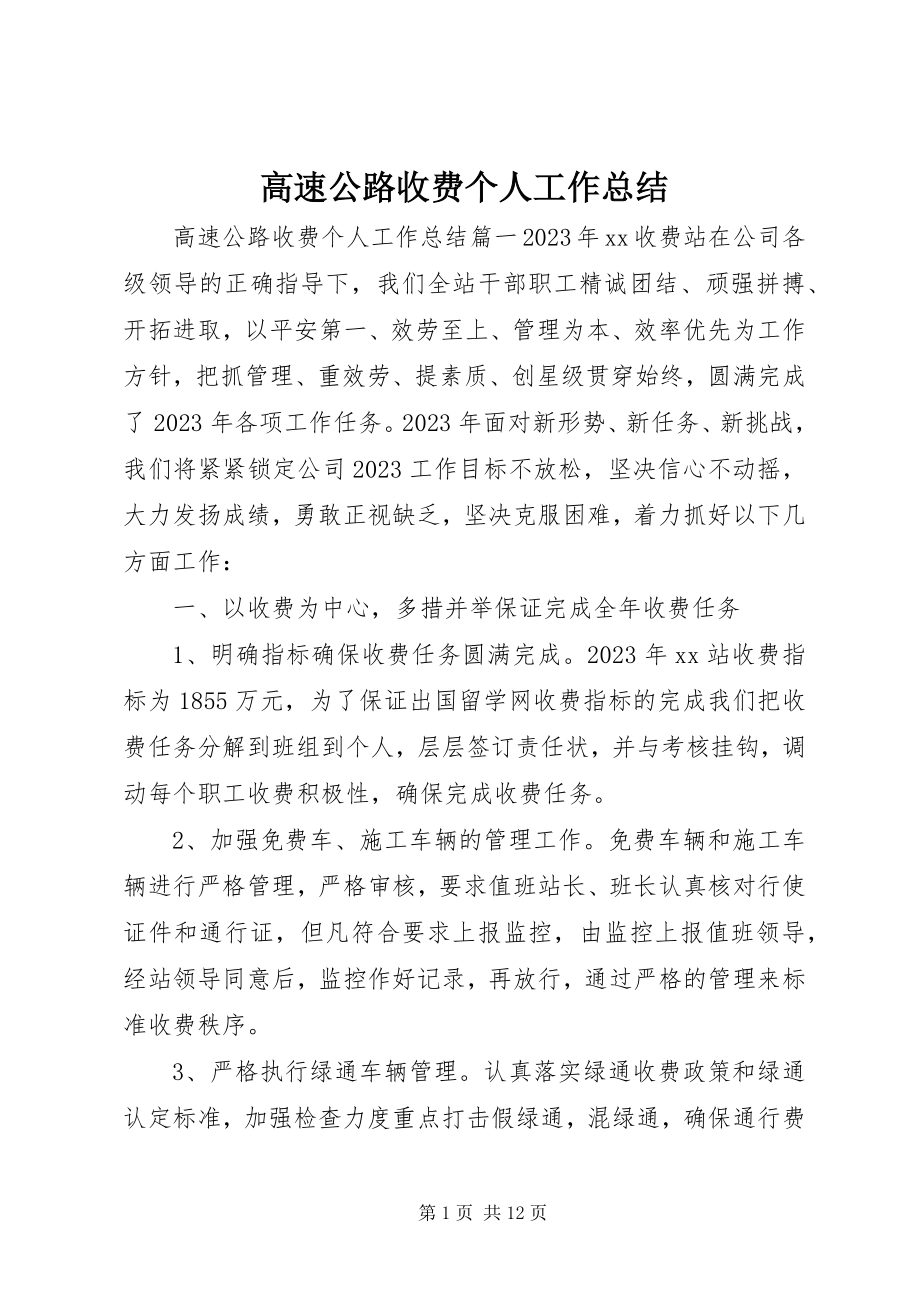 2023年高速公路收费个人工作总结.docx_第1页