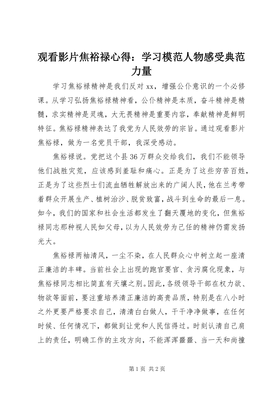 2023年观看影片《焦裕禄》心得学习模范人物感受榜样力量.docx_第1页