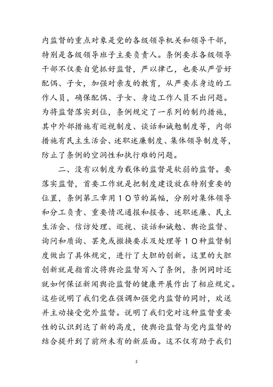 2023年学习两个《条例》的心得体会范文.doc_第2页