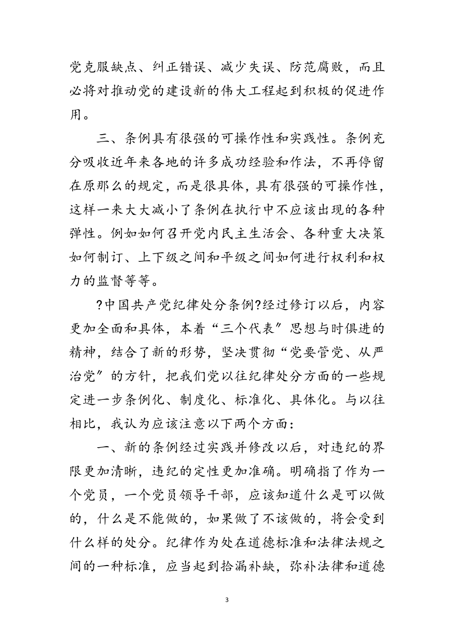 2023年学习两个《条例》的心得体会范文.doc_第3页