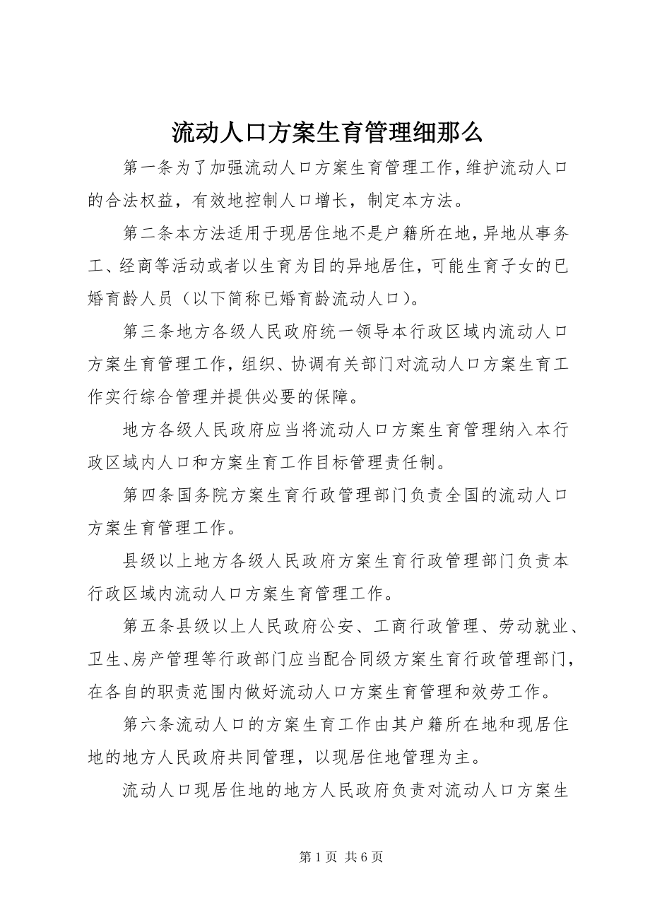 2023年流动人口计划生育管理细则.docx_第1页