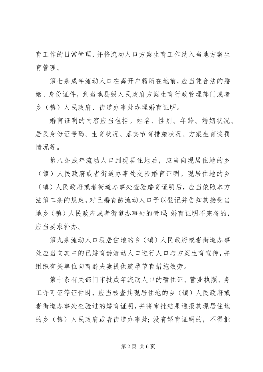 2023年流动人口计划生育管理细则.docx_第2页