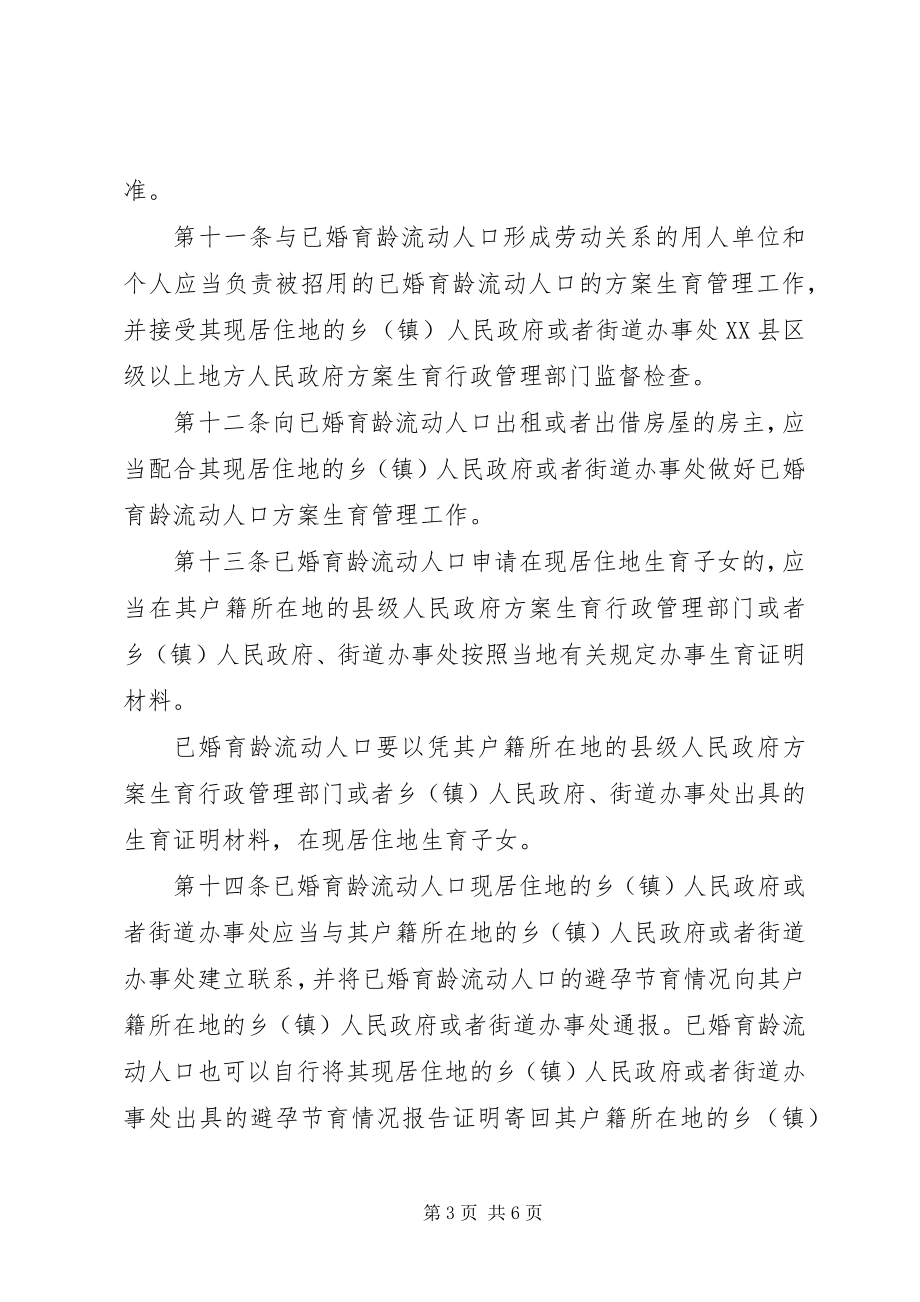 2023年流动人口计划生育管理细则.docx_第3页