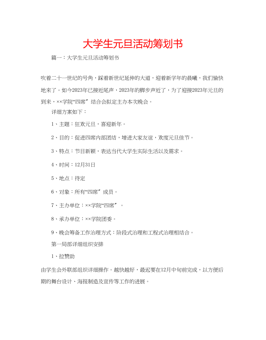 2023年大学生元旦活动策划书.docx_第1页