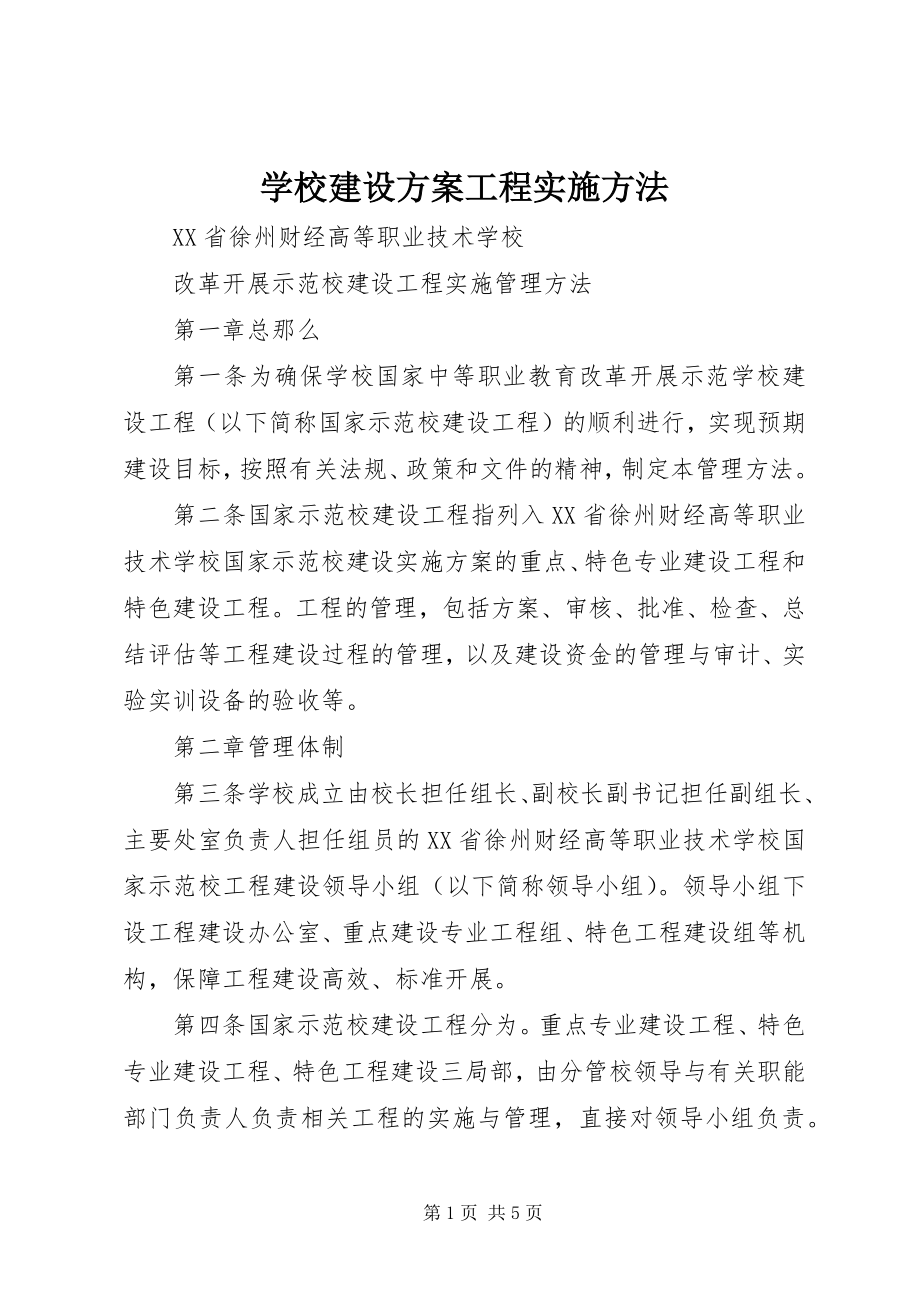 2023年学校建设计划项目实施办法.docx_第1页