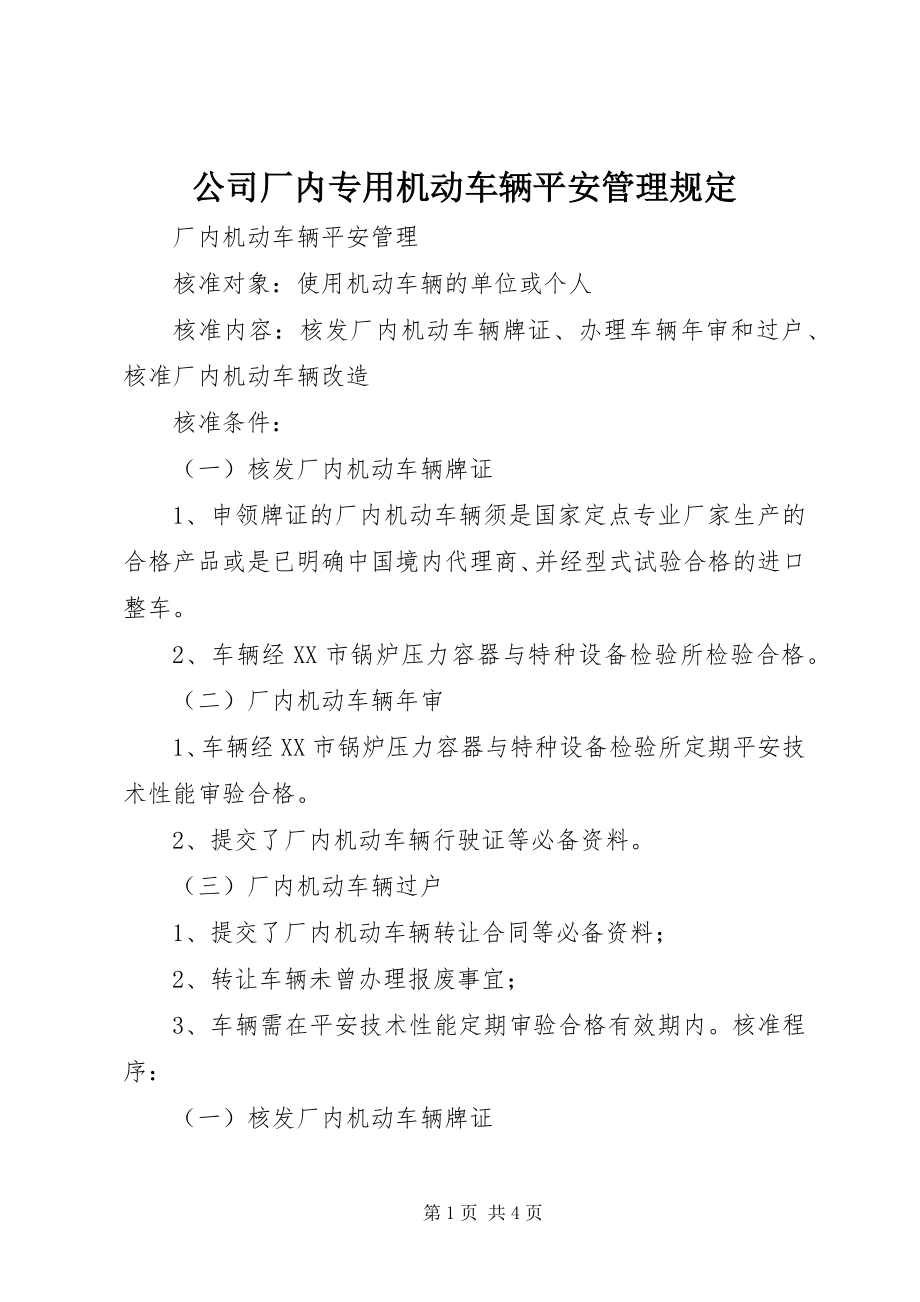 2023年公司厂内专用机动车辆安全管理规定.docx_第1页