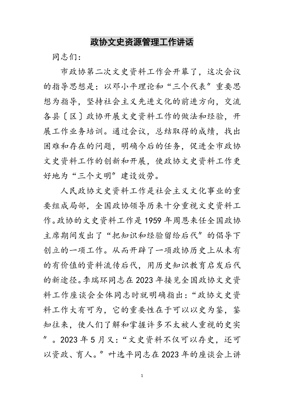 2023年政协文史资源管理工作讲话范文.doc_第1页