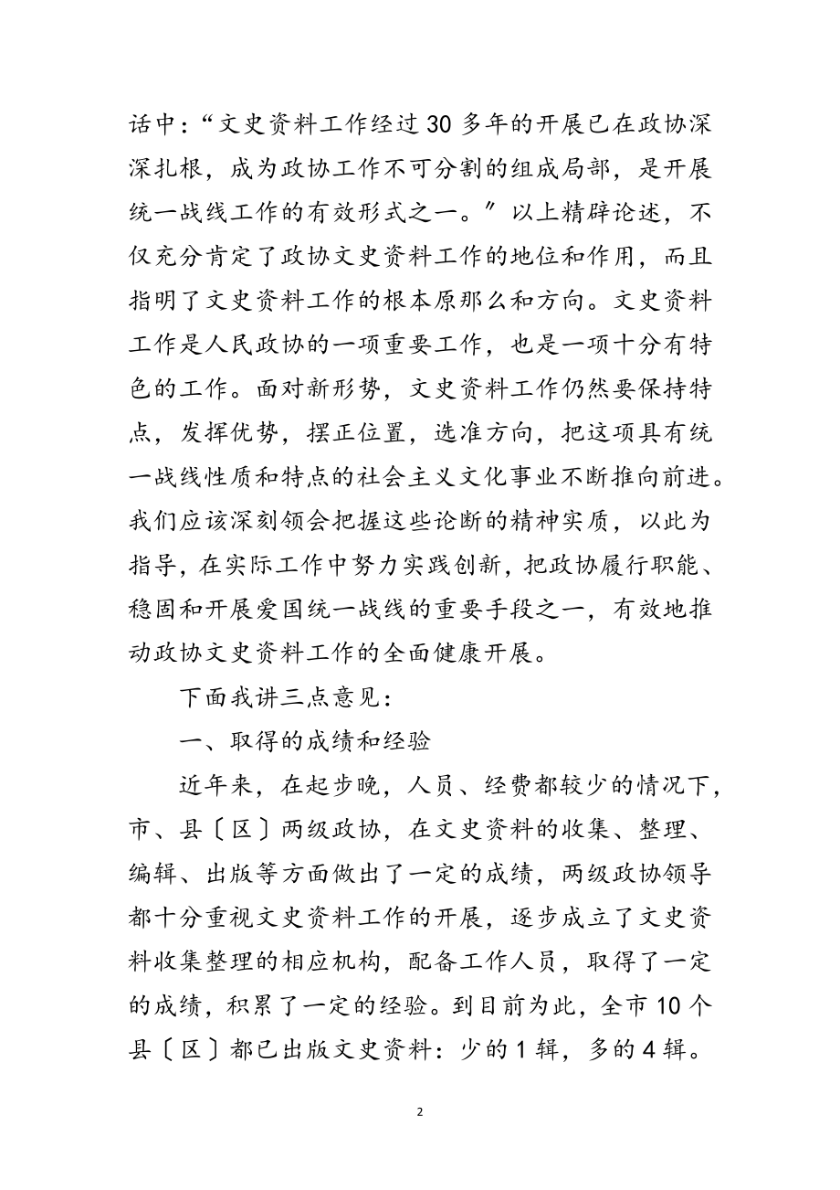 2023年政协文史资源管理工作讲话范文.doc_第2页