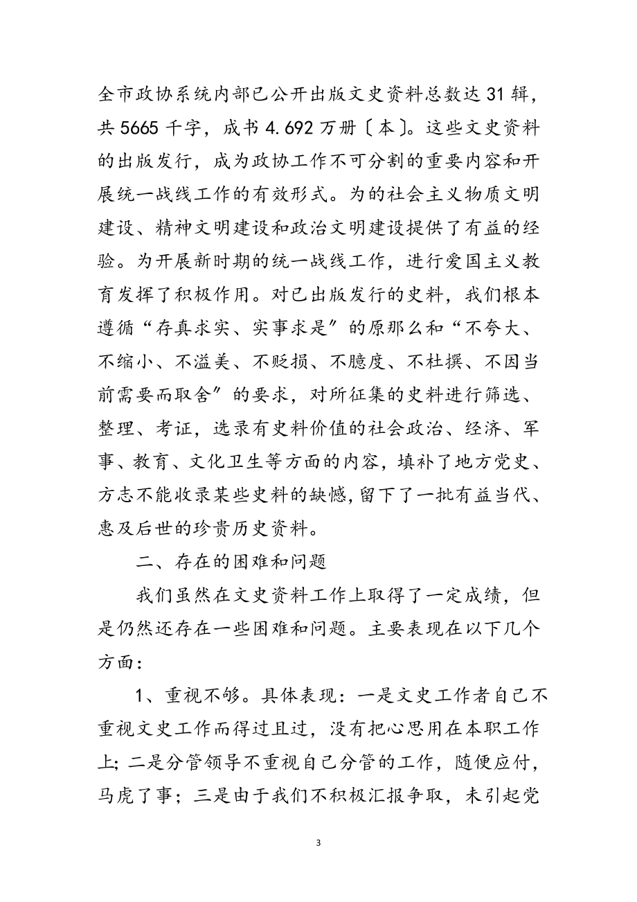 2023年政协文史资源管理工作讲话范文.doc_第3页