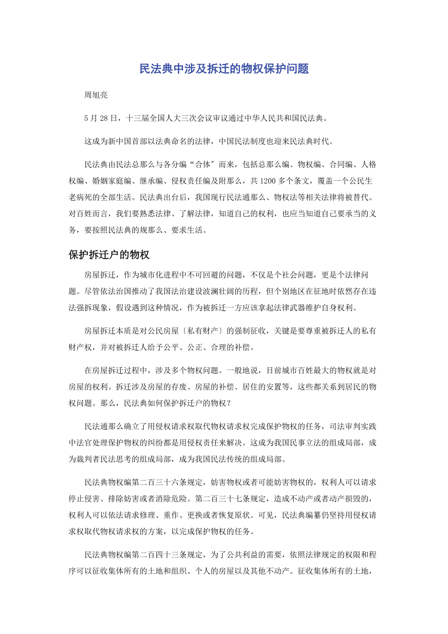 2023年民法典中涉及拆迁的物权保护问题.docx_第1页