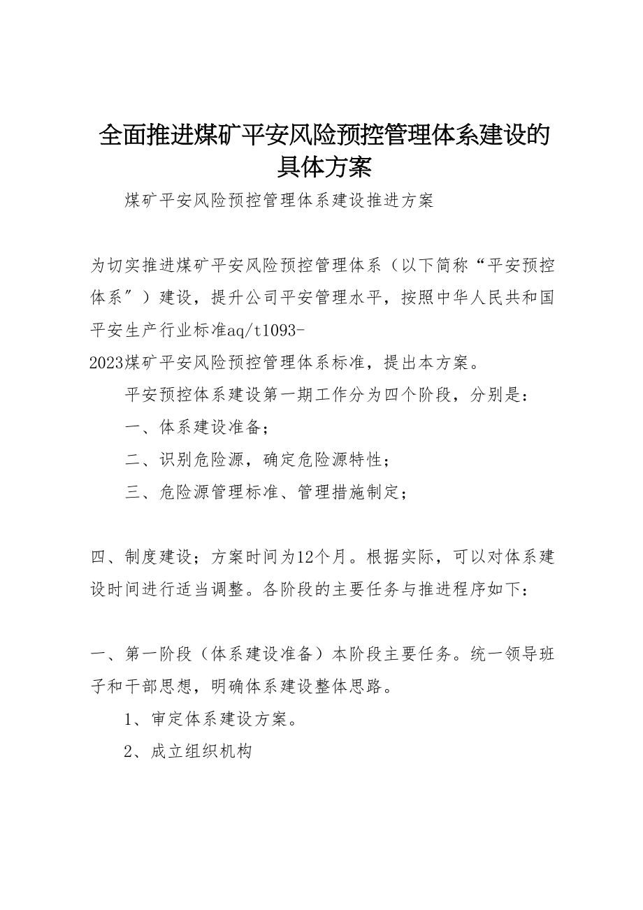 2023年全面推进煤矿安全风险预控管理体系建设的具体方案.doc_第1页