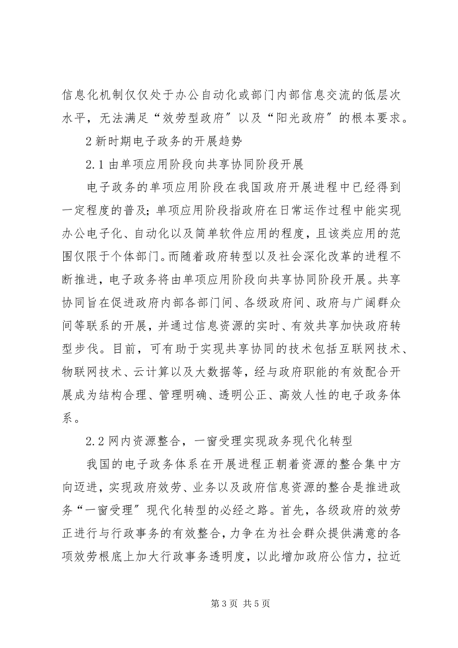 2023年社会转型时期电子政务面临的挑战与对策.docx_第3页