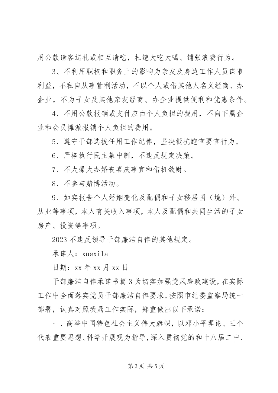 2023年干部廉洁自律承诺书.docx_第3页