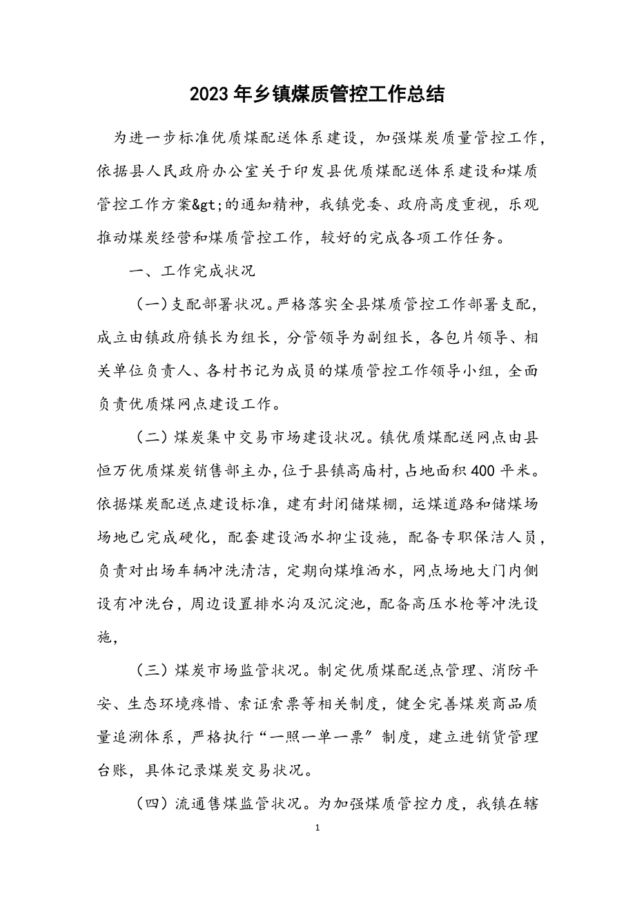 2023年乡镇煤质管控工作总结.docx_第1页