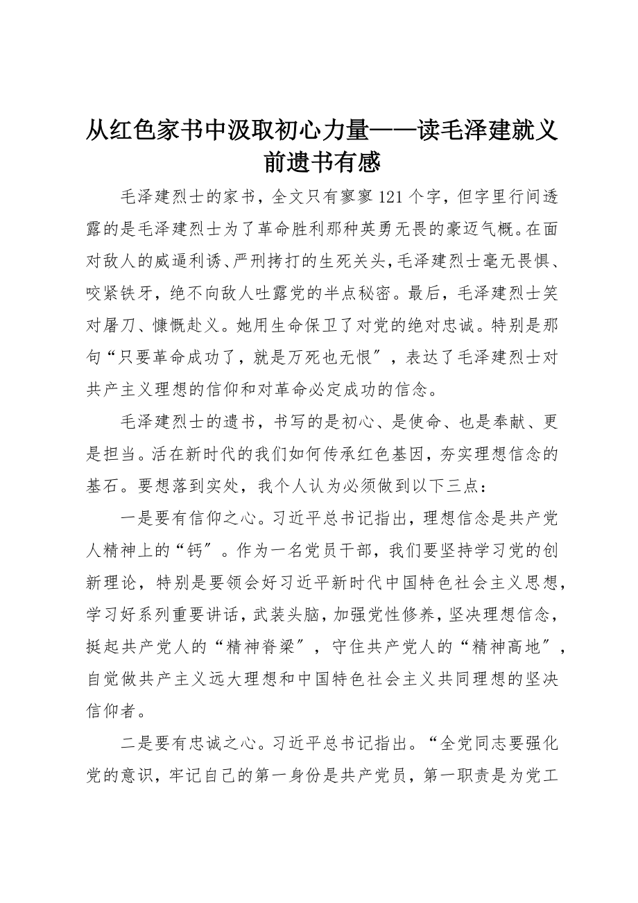 2023年从红色家书中汲取初心力量读《毛泽建就义前遗书》有感.docx_第1页