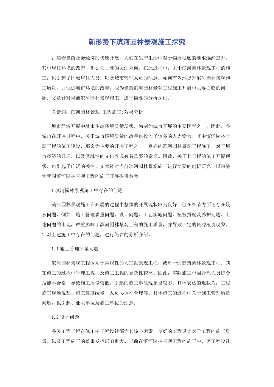 2023年新形势下滨河园林景观施工探究.docx_第1页