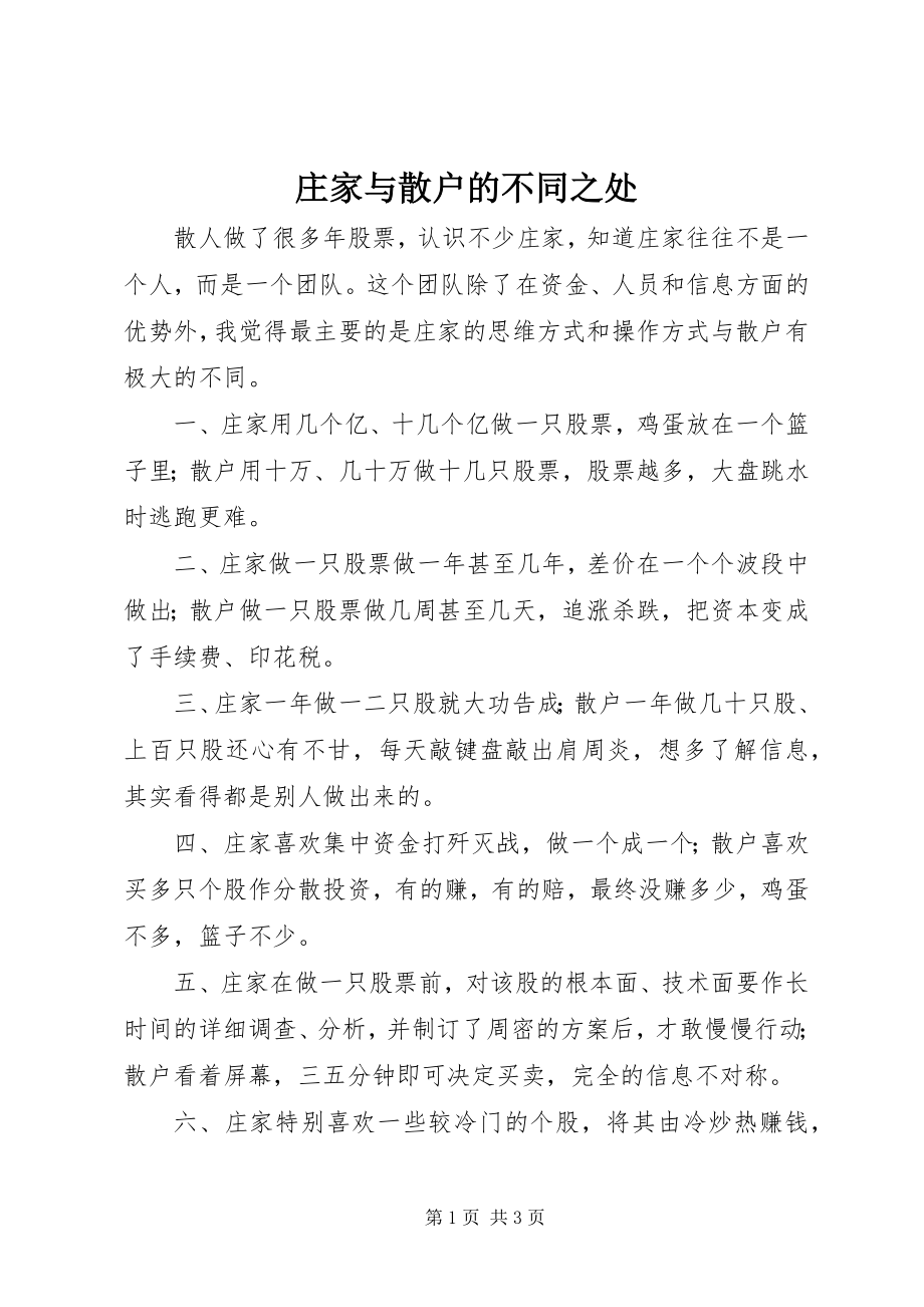 2023年庄家与散户的不同之处.docx_第1页