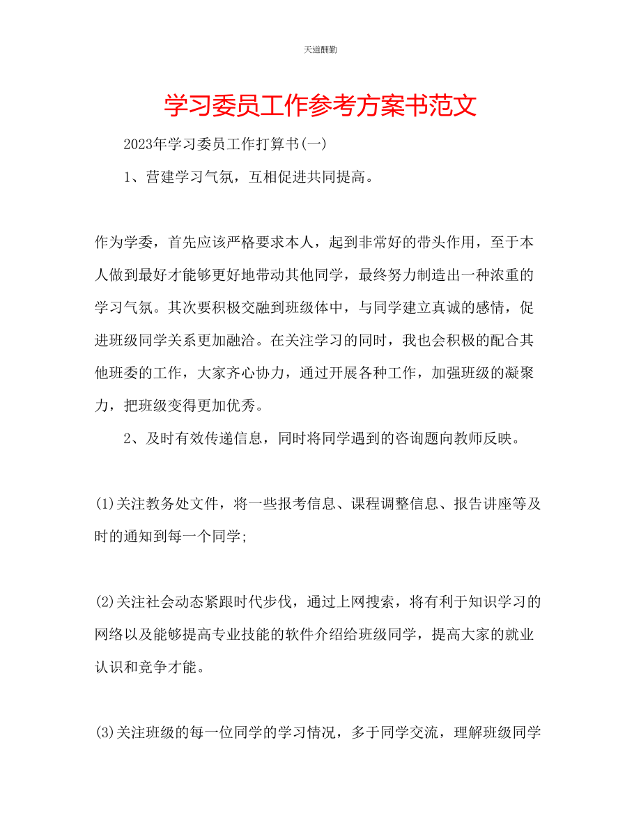 2023年学习委员工作计划书.docx_第1页