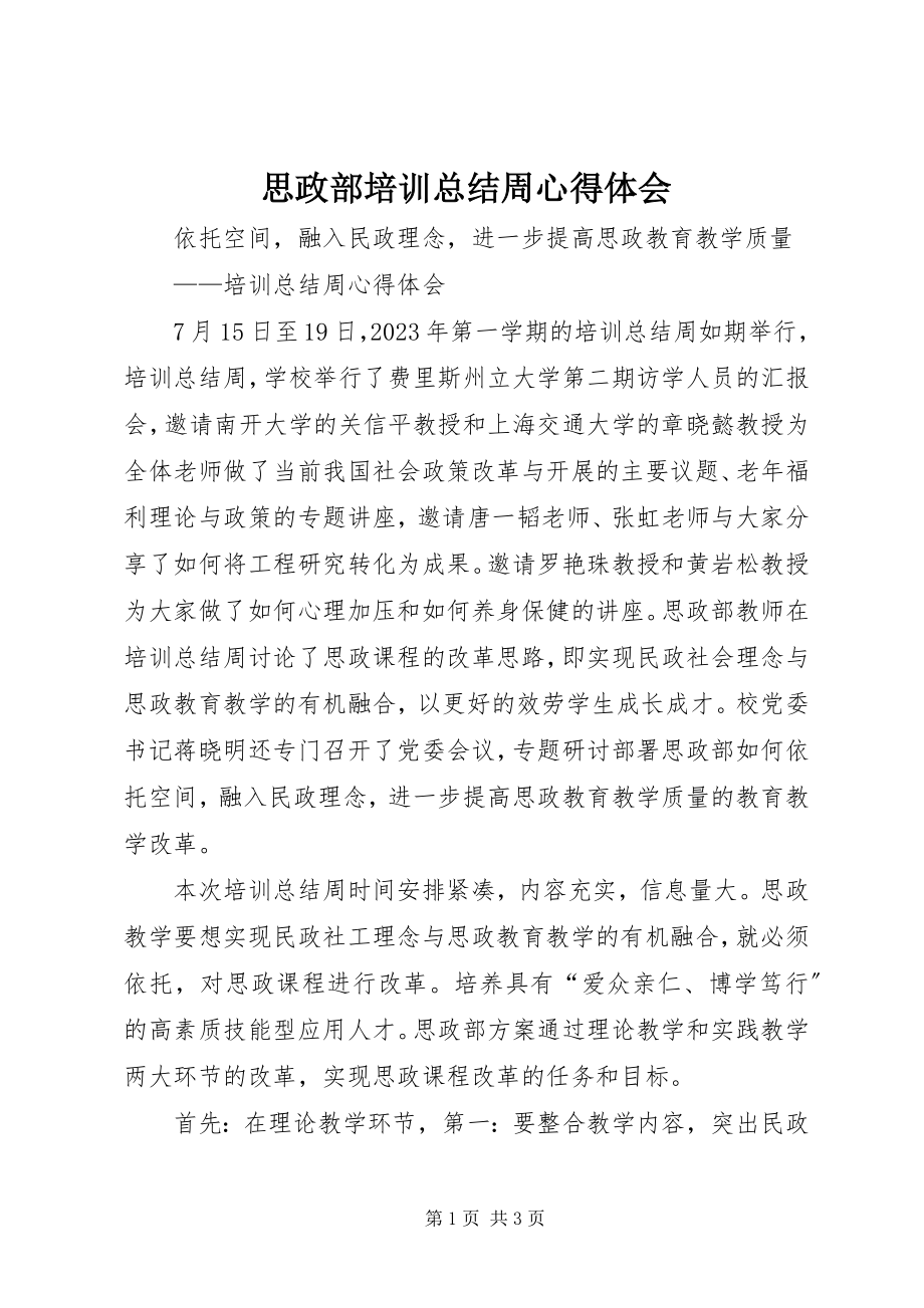 2023年思政部培训总结周心得体会.docx_第1页