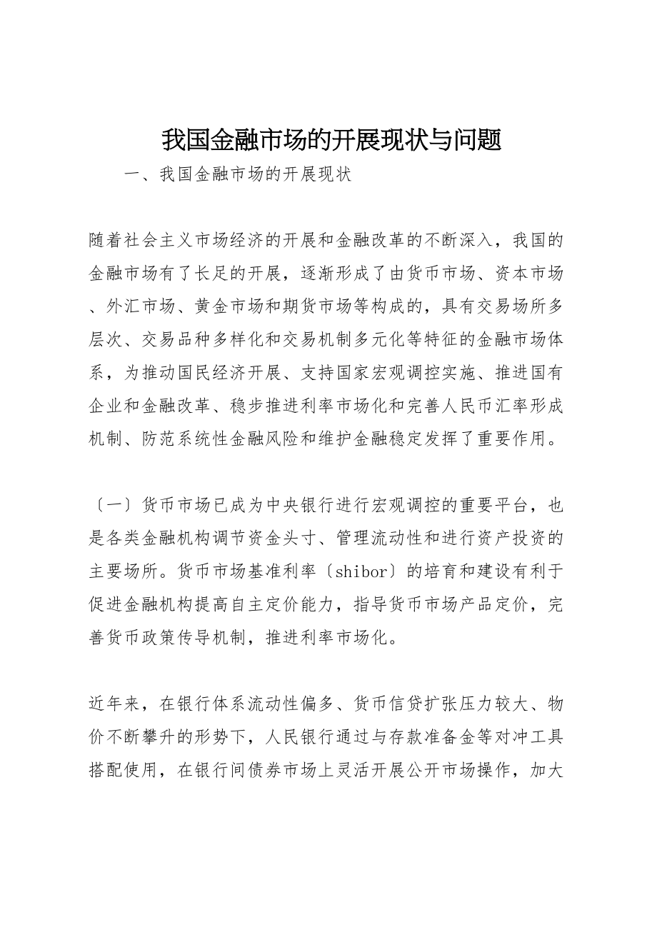 2023年我国金融市场的发展现状与问题.doc_第1页