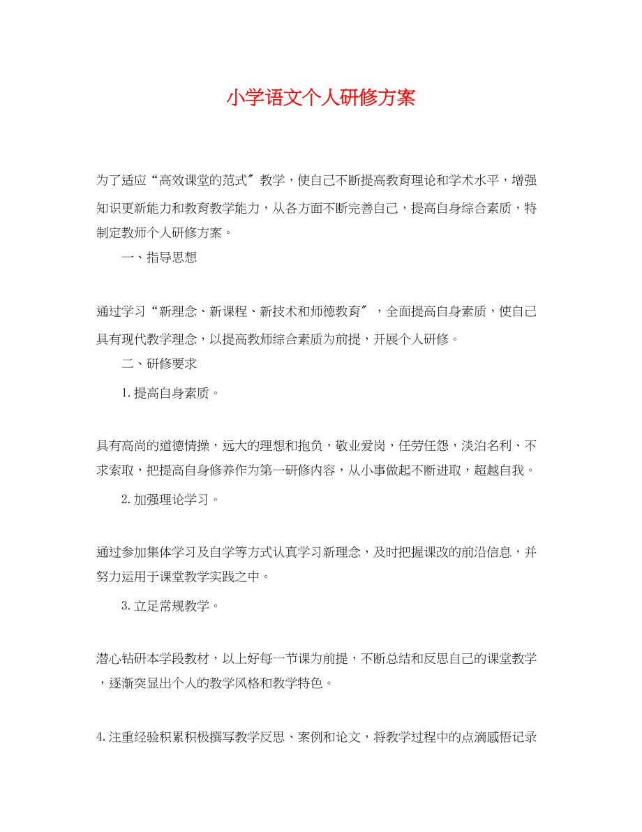 2023年小学语文个人研修计划.docx_第1页