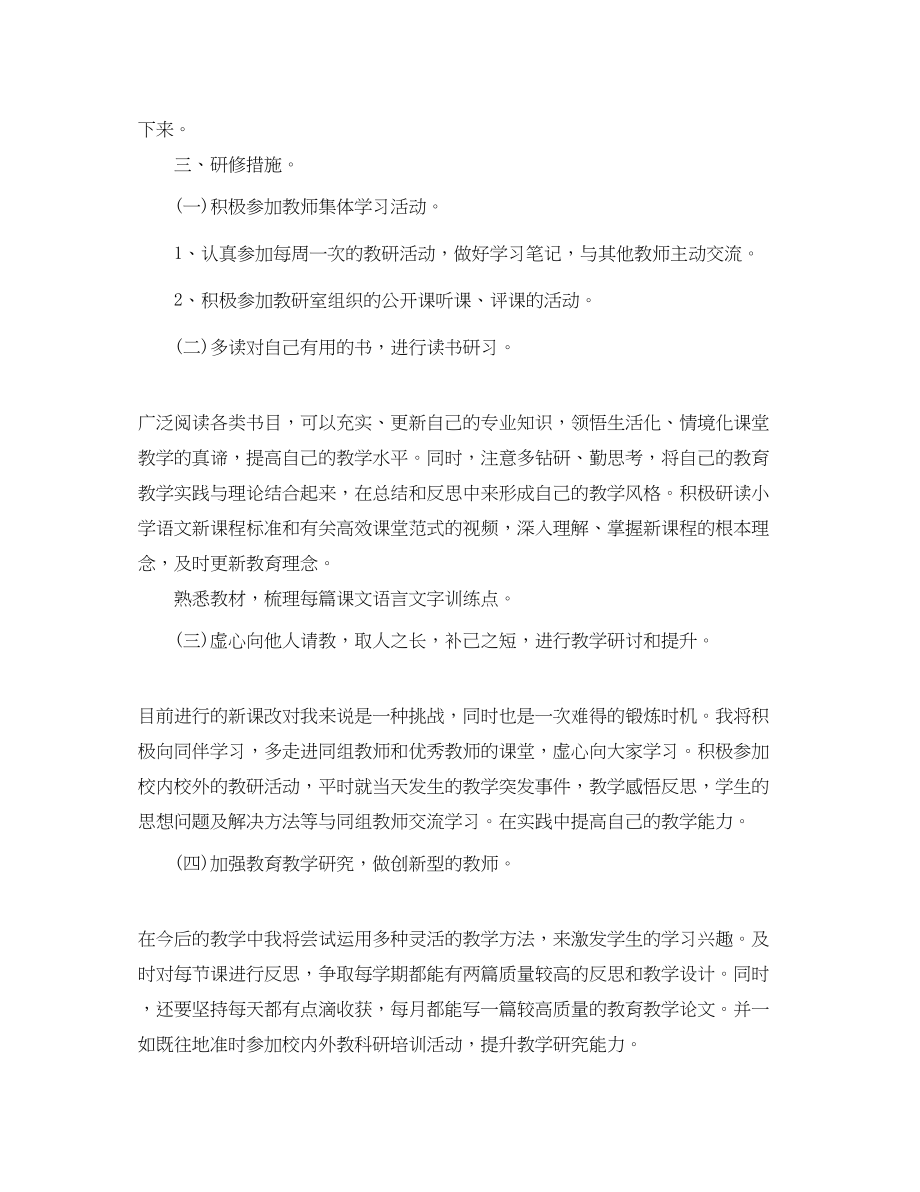 2023年小学语文个人研修计划.docx_第2页