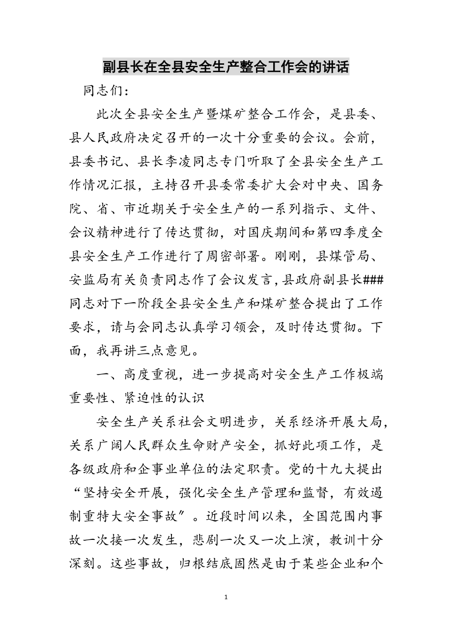 2023年副县长在全县安全生产整合工作会的讲话范文.doc_第1页