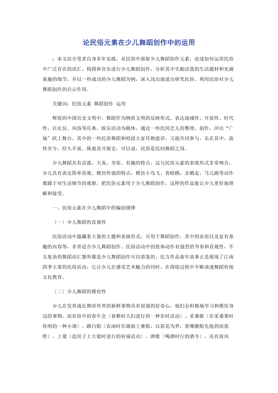 2023年论民俗元素在少儿舞蹈创作中的运用.docx_第1页