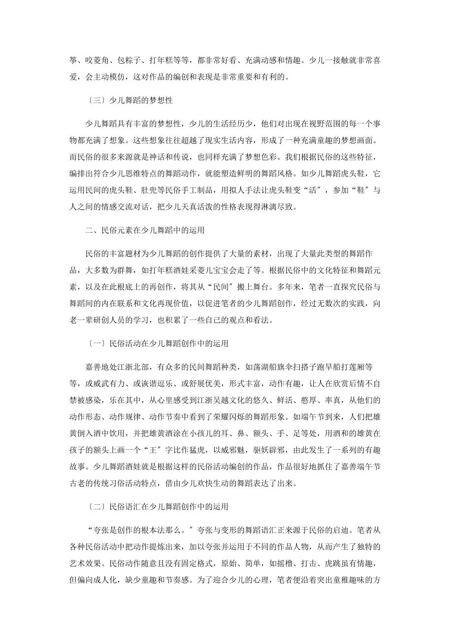 2023年论民俗元素在少儿舞蹈创作中的运用.docx_第2页