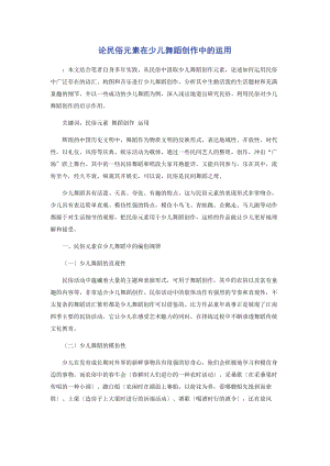 2023年论民俗元素在少儿舞蹈创作中的运用.docx