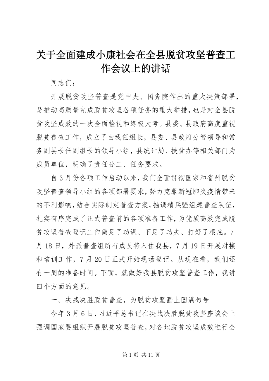 2023年全面建成小康社会在全县脱贫攻坚普查工作会议上的致辞.docx_第1页