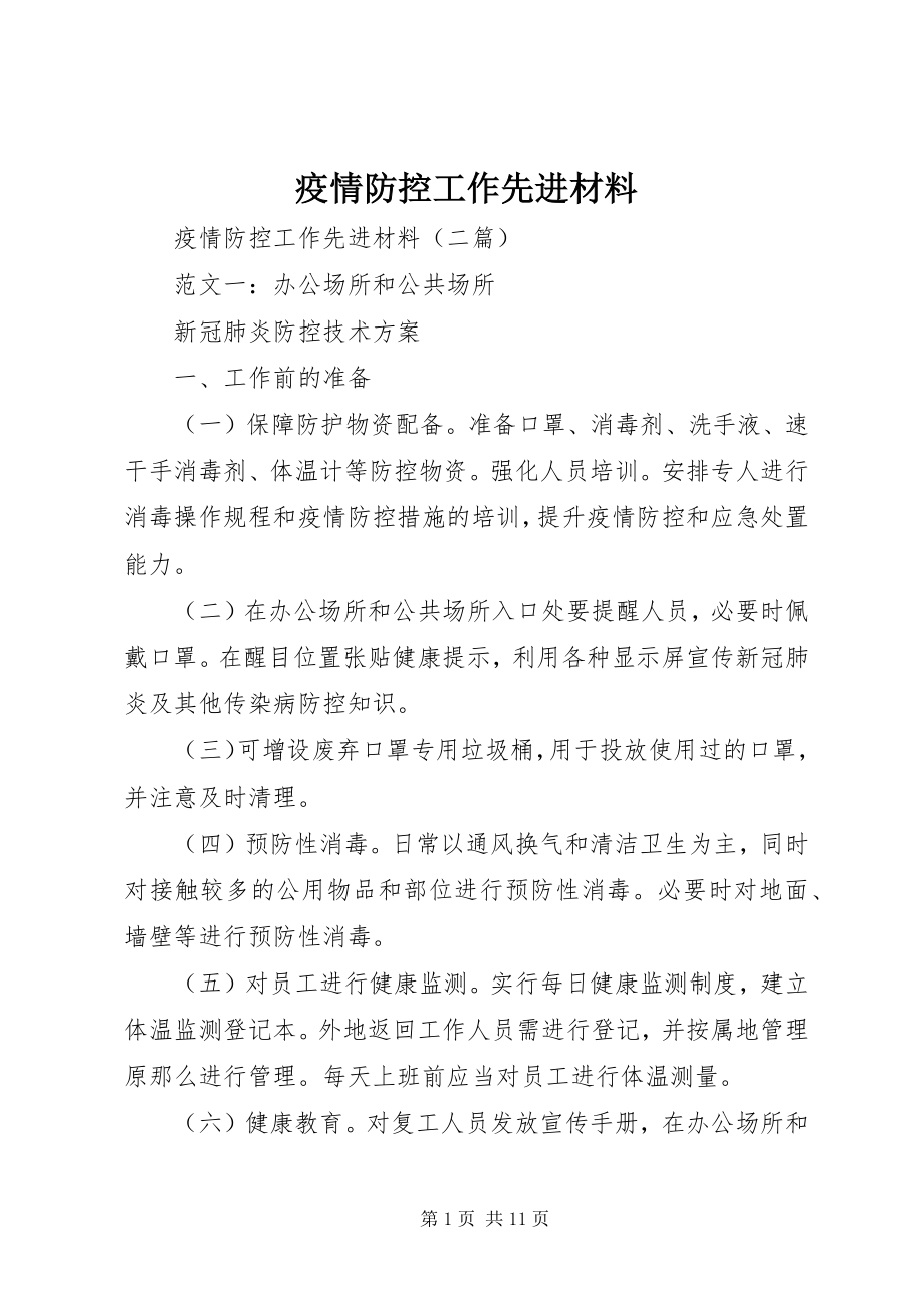 2023年疫情防控工作先进材料.docx_第1页