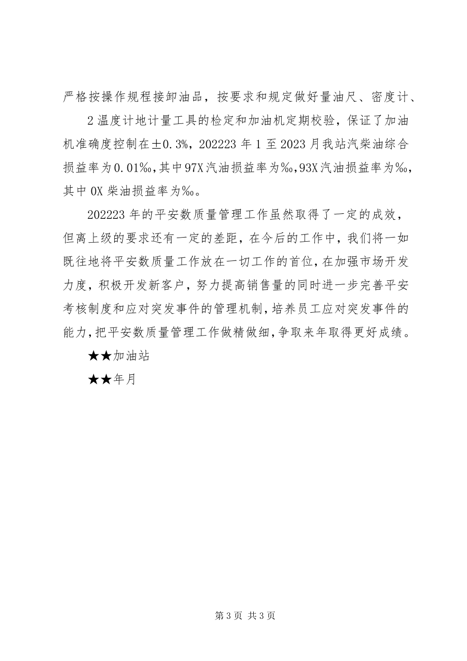 2023年安全数质量工作总结新编.docx_第3页